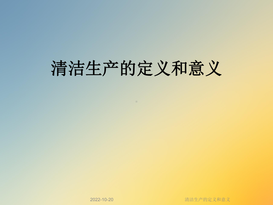 清洁生产的定义和意义课件.ppt_第1页