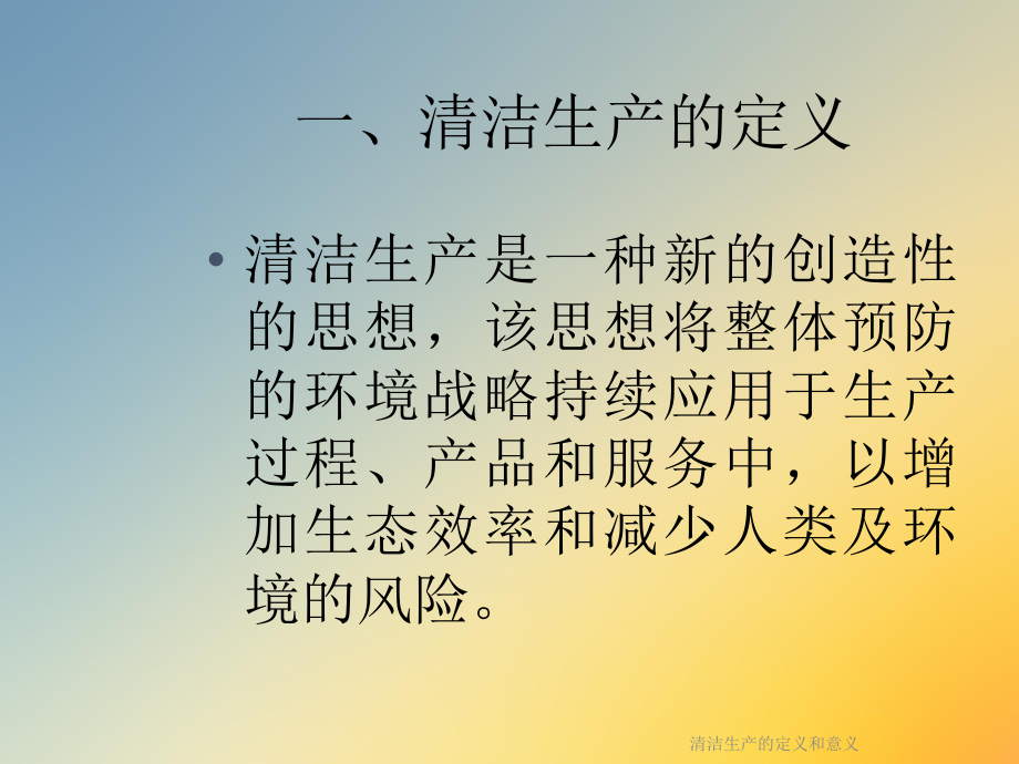 清洁生产的定义和意义课件.ppt_第2页