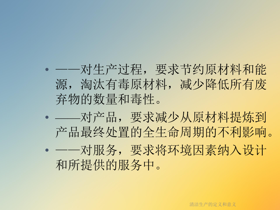 清洁生产的定义和意义课件.ppt_第3页