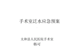 手术室泛水应急预案及流程课件.ppt