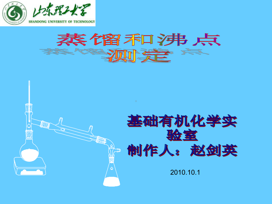 蒸馏和沸点测定课件.ppt_第1页