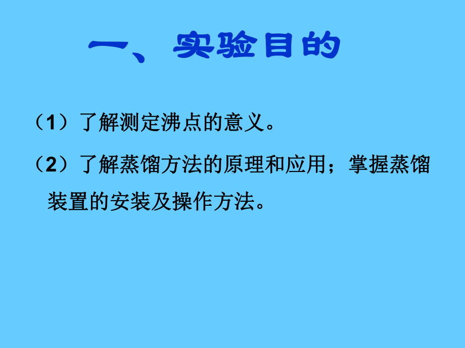 蒸馏和沸点测定课件.ppt_第3页