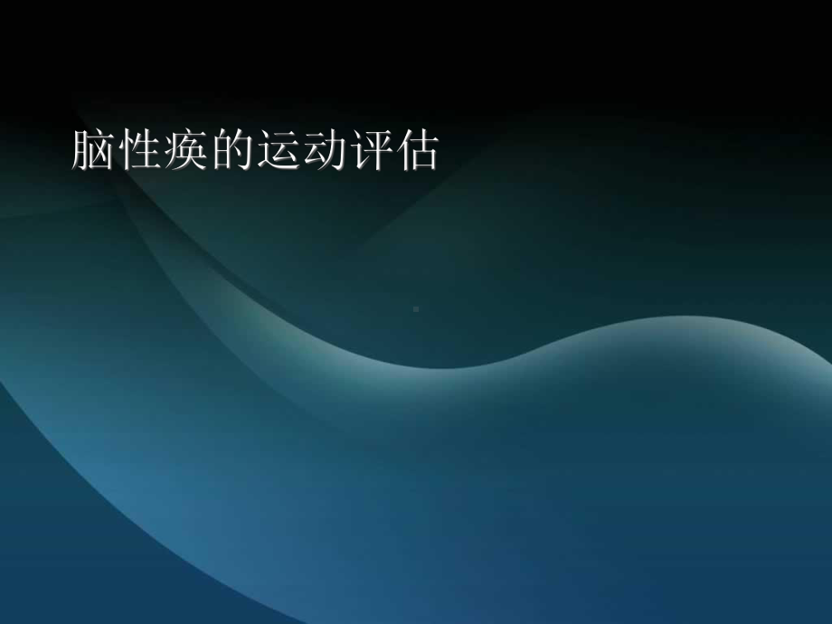 脑性瘫痪的运动评估教学课件.ppt_第1页