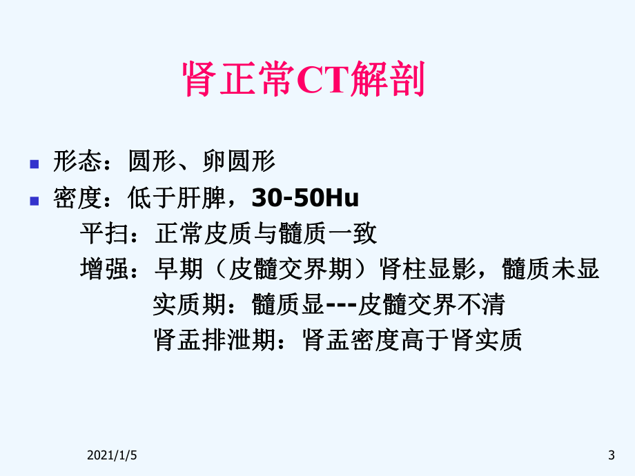 肾盆腔急腹症CT诊断课件.ppt_第3页