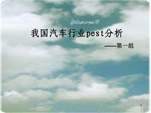 汽车行业pest分析课件.ppt