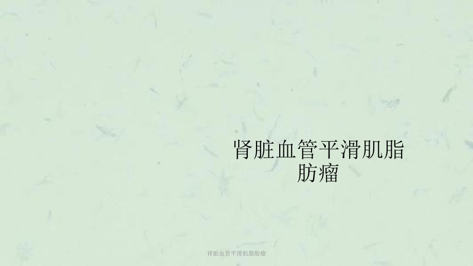 肾脏血管平滑肌脂肪瘤课件.ppt_第1页