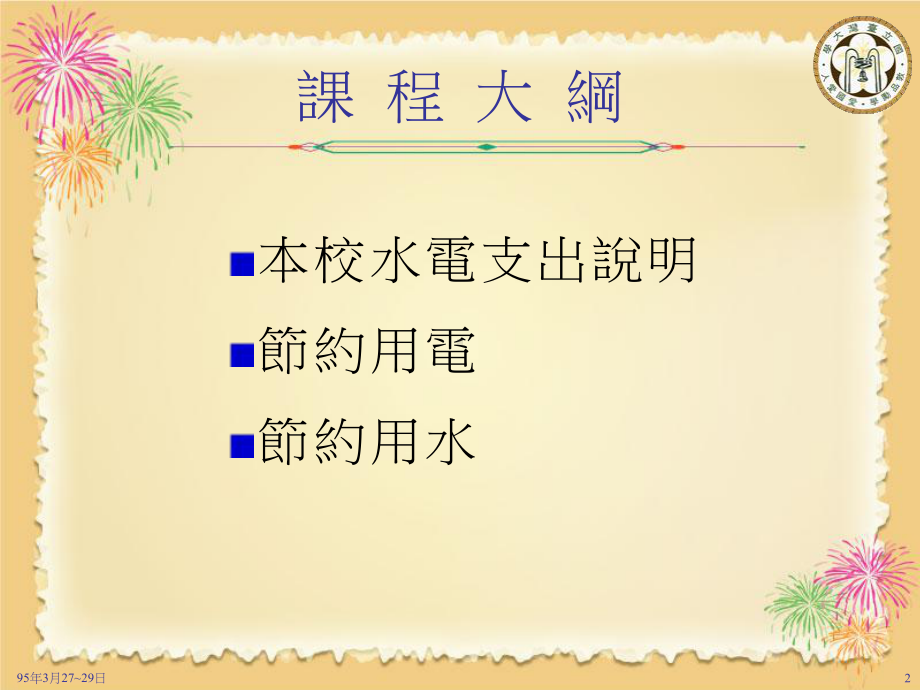 九十二年营缮组业务简报课件.ppt_第2页