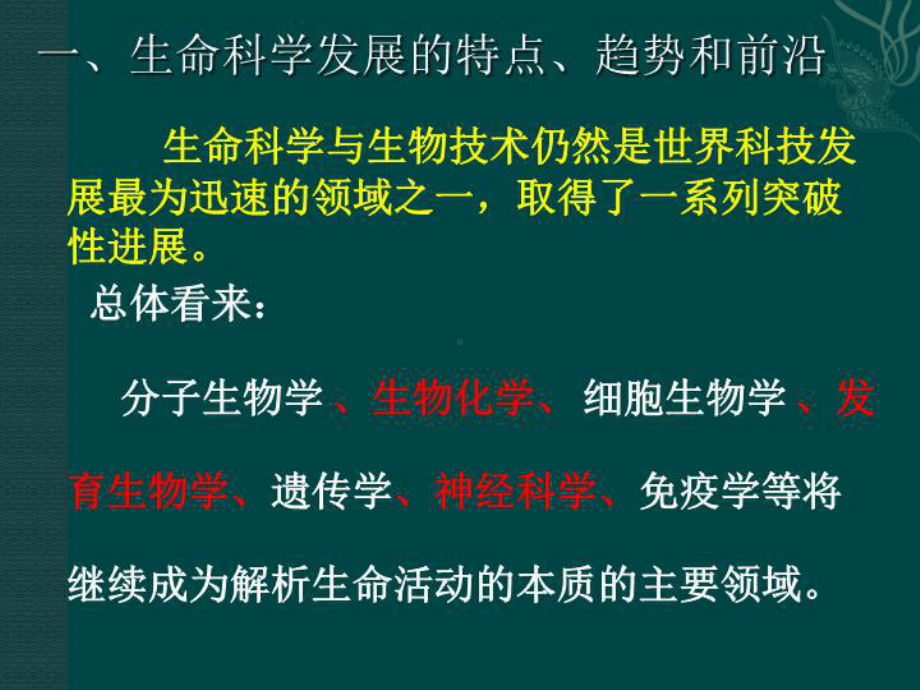 生命科学发展趋势-课件.ppt_第2页