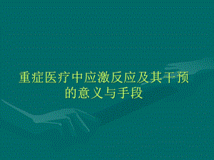 重症医疗中应急激反应课件.ppt