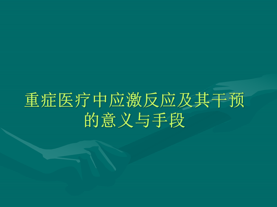 重症医疗中应急激反应课件.ppt_第1页