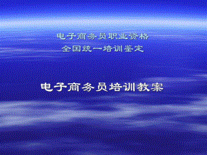 电子商务员培训教案(-185张)课件.ppt