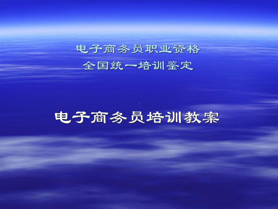 电子商务员培训教案(-185张)课件.ppt_第1页