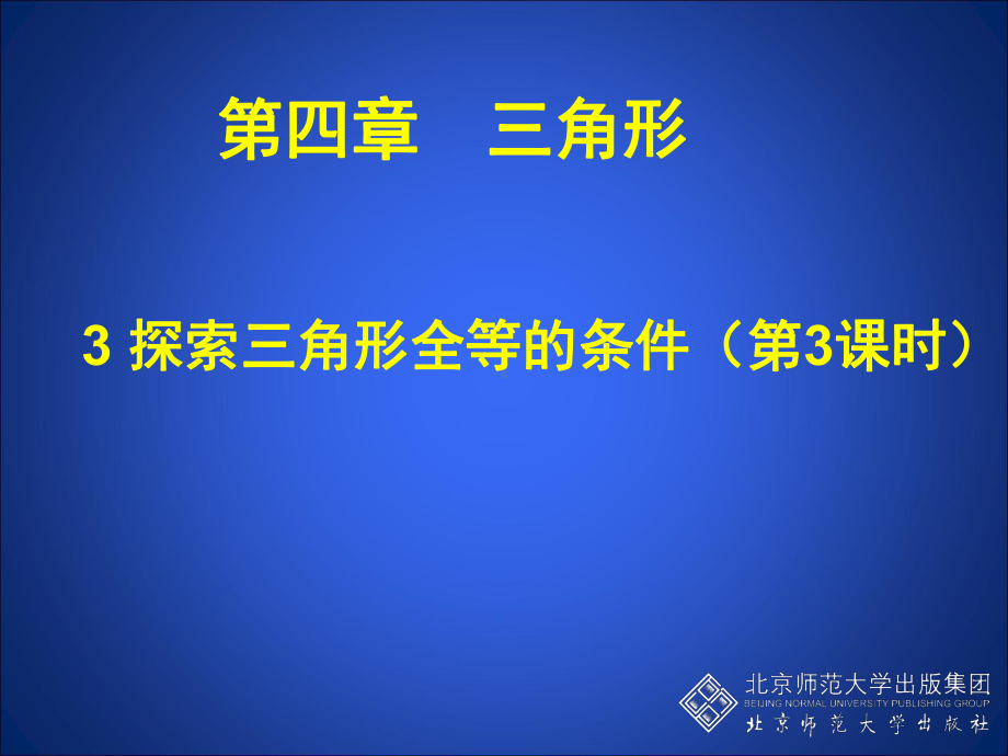 探索三角形全等的条件(三)课件1.ppt_第1页