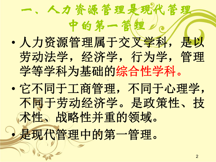 模板现代人力资源管理理论与热点课件.ppt_第2页