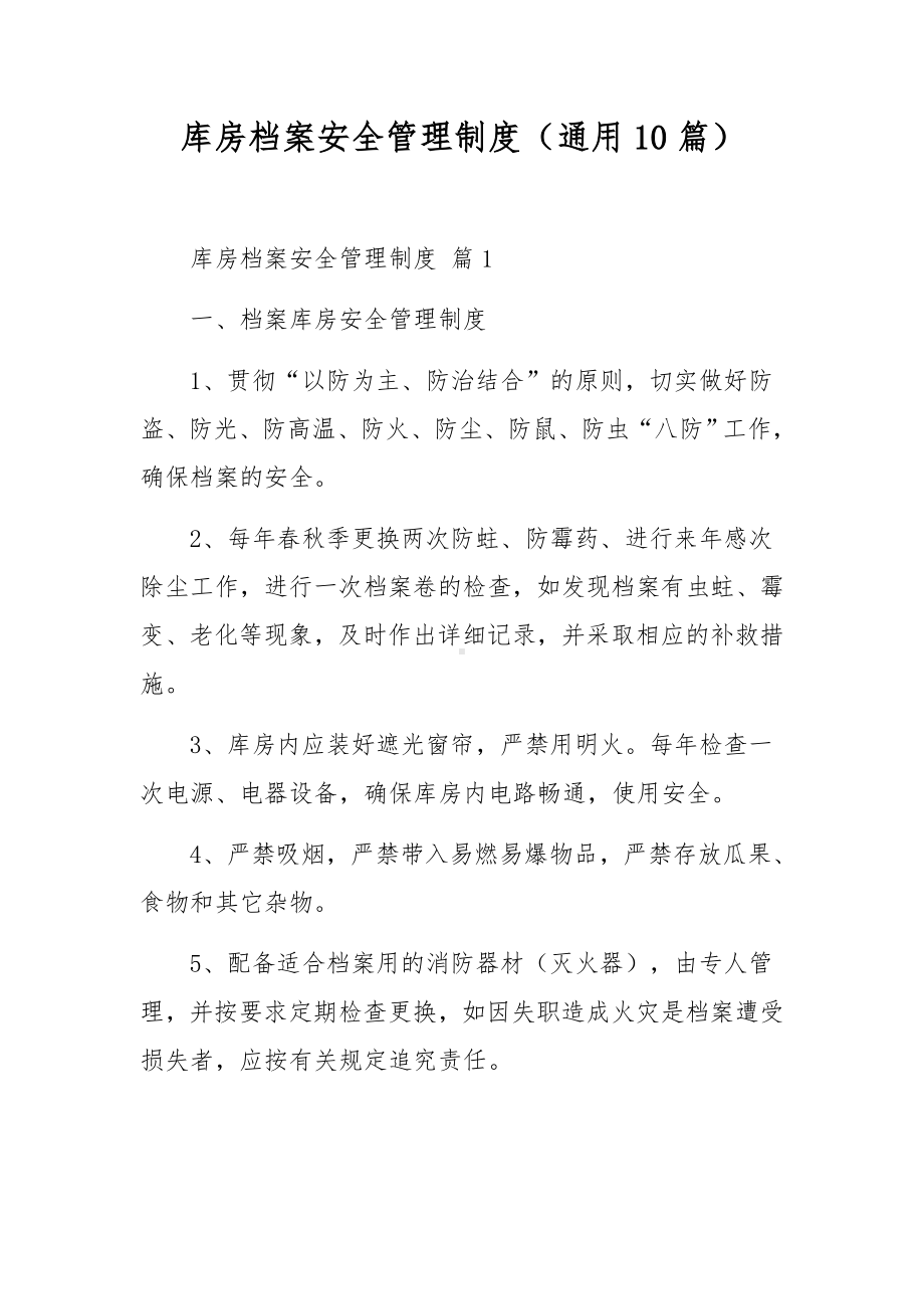 库房档案安全管理制度（通用10篇）.docx_第1页