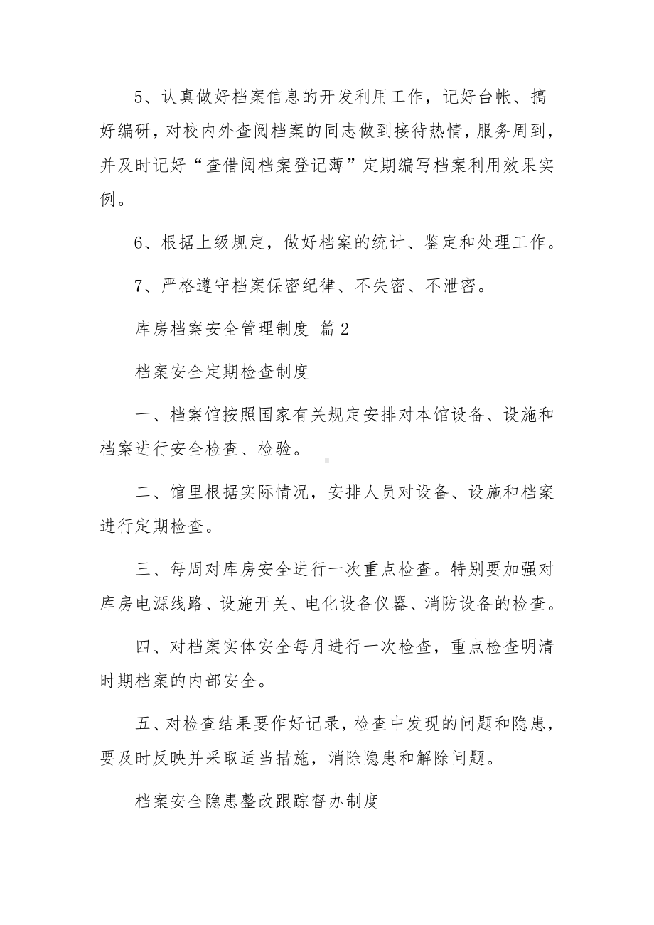 库房档案安全管理制度（通用10篇）.docx_第3页