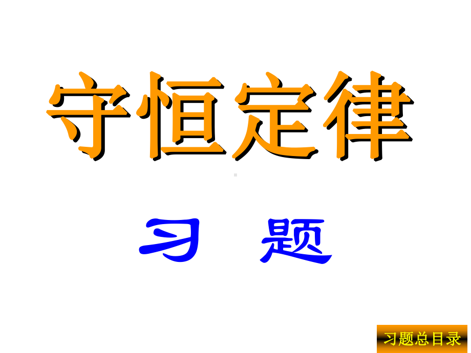 普通物理学第六版的答案03守恒定律习题-课件.ppt_第1页