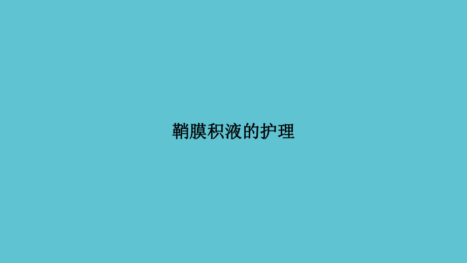 鞘膜积液的护理课件.ppt_第1页