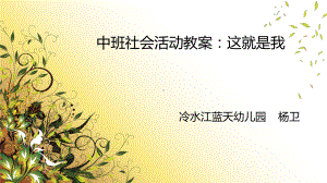 幼儿园社会活动教案课件.ppt