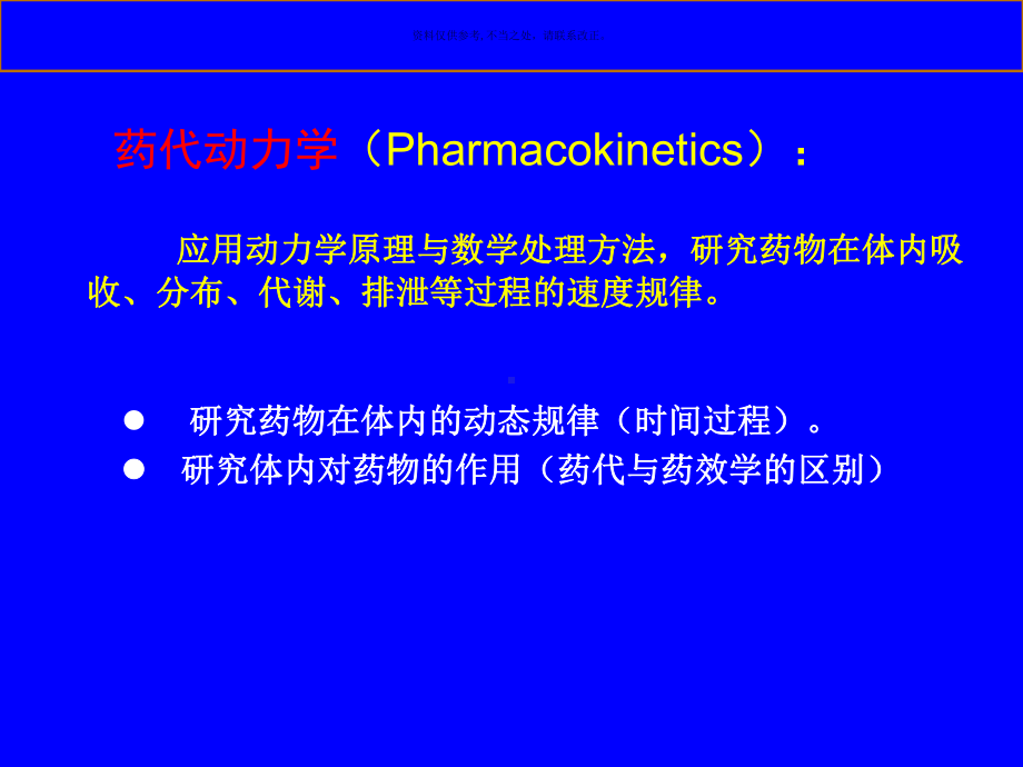 药代动力学医学知识课件.ppt_第1页