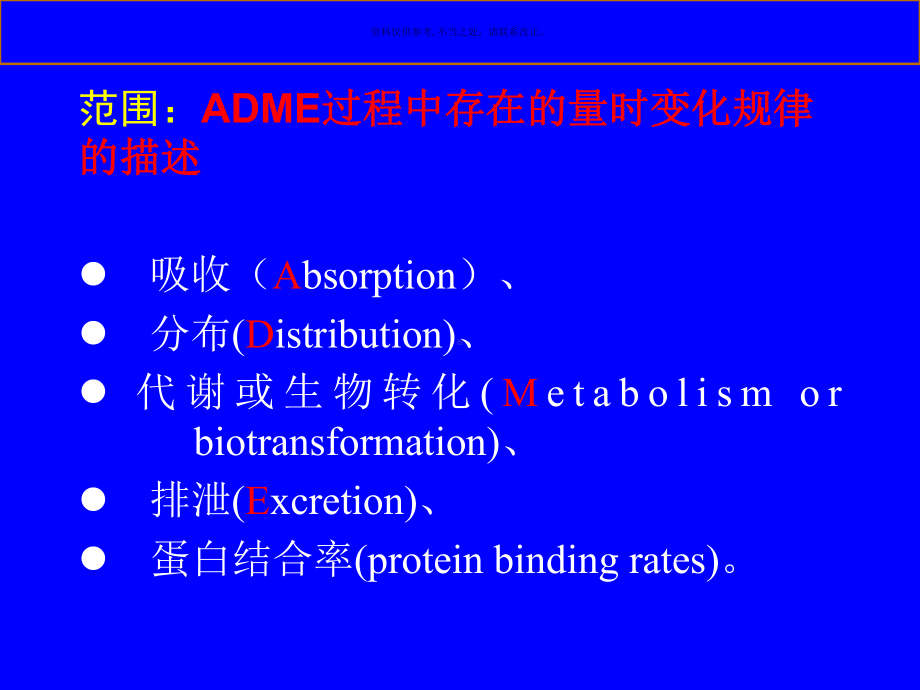 药代动力学医学知识课件.ppt_第2页