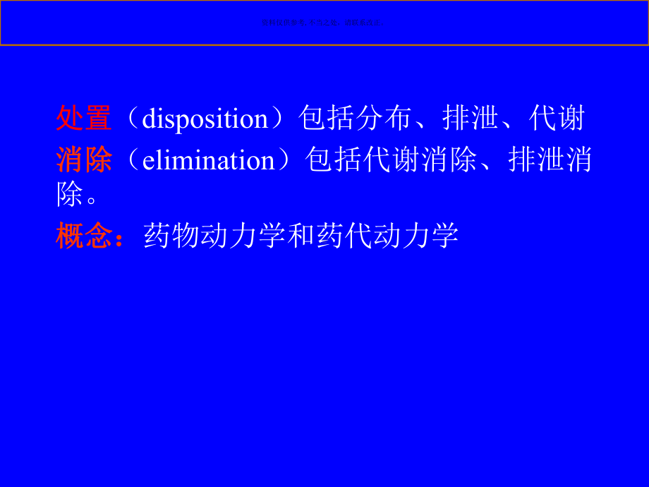 药代动力学医学知识课件.ppt_第3页