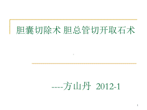 胆囊切除术-胆总管切开取石术参考课件.ppt