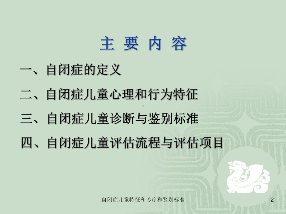 自闭症儿童特征和诊疗和鉴别标准培训课件.ppt_第2页