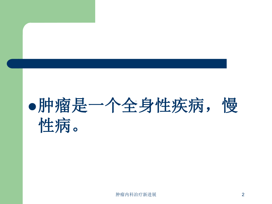 肿瘤内科治疗新进展培训课件.ppt_第2页