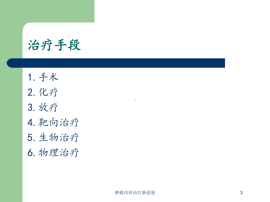 肿瘤内科治疗新进展培训课件.ppt_第3页