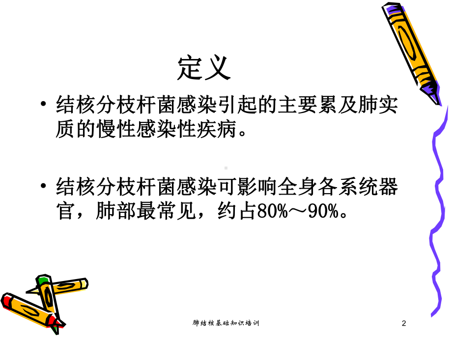 肺结核基础知识培训培训课件.ppt_第2页