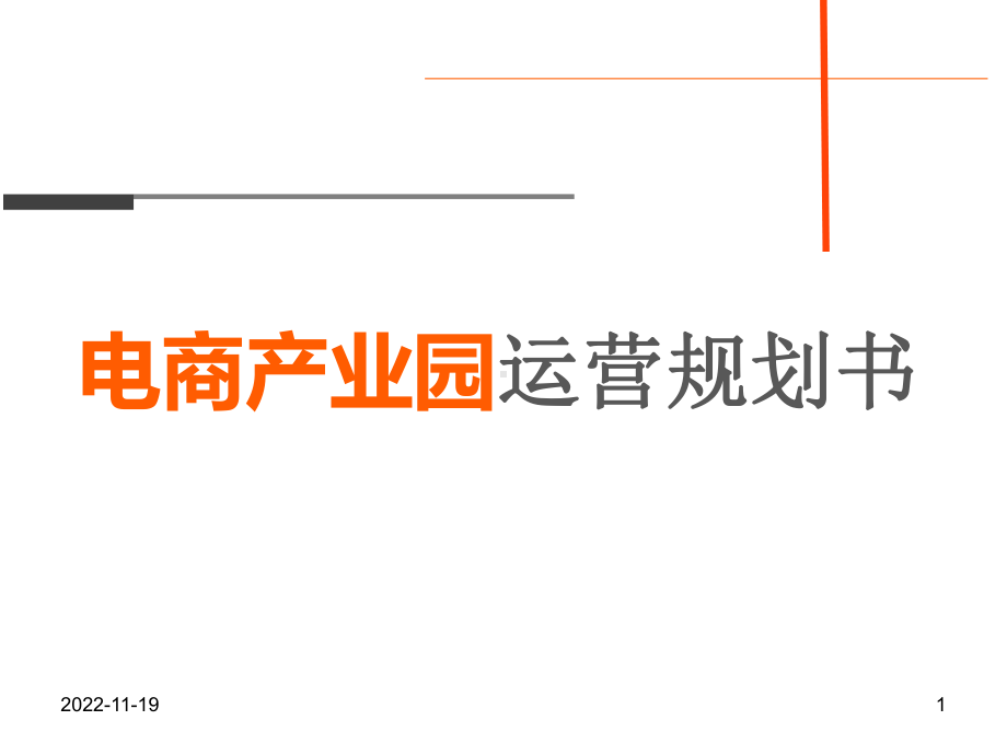 电商产业园运营规划书课件.ppt_第1页