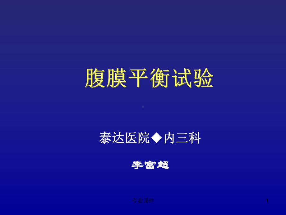 腹膜平衡试验(技术课堂)课件.ppt_第1页