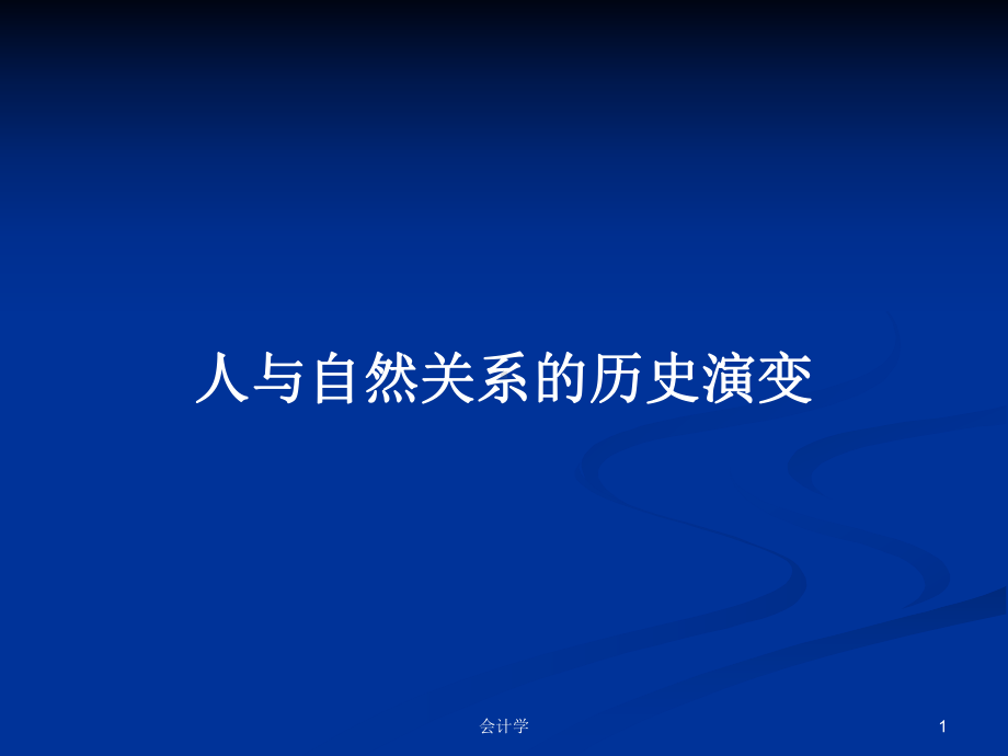 人与自然关系的历史演变学习教案课件.pptx_第1页