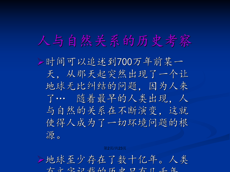 人与自然关系的历史演变学习教案课件.pptx_第3页