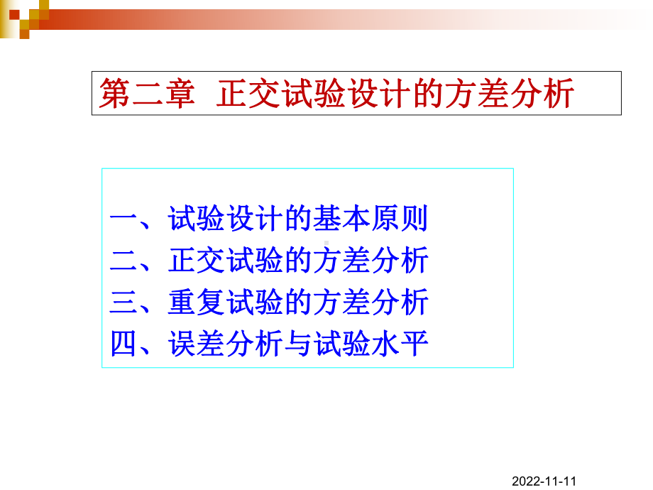 实验设计与数据分析-方差分析课件.ppt_第2页