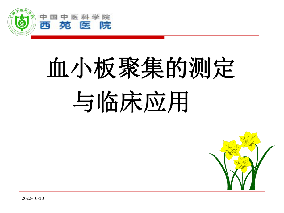 血小板聚集与临床应用课件.ppt_第1页