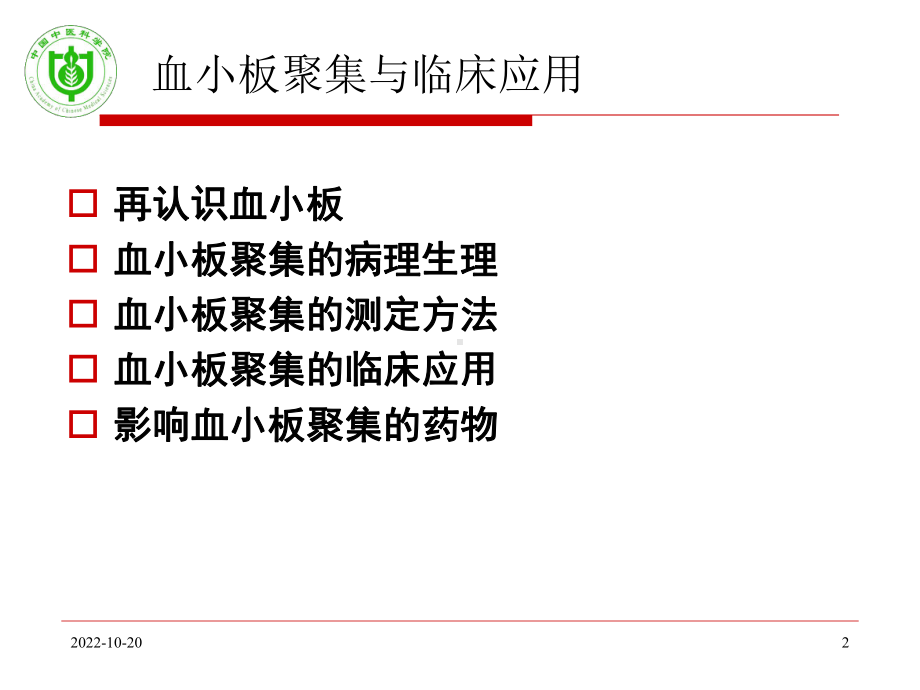 血小板聚集与临床应用课件.ppt_第2页