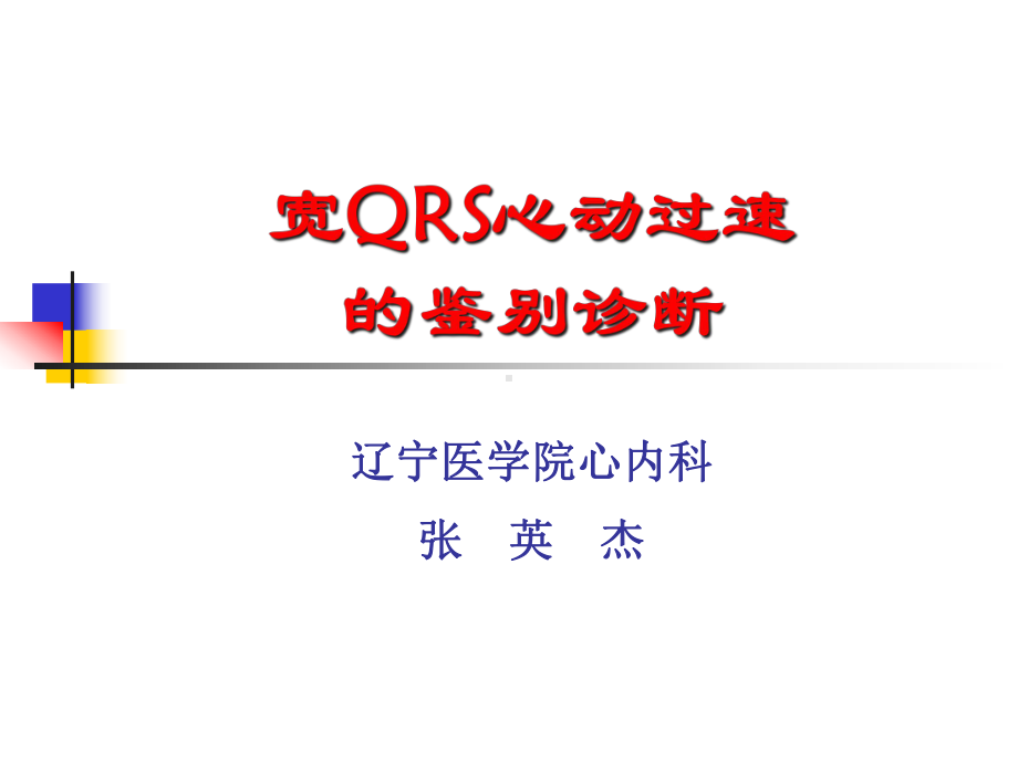 宽QRS波心动过速的鉴别课件.ppt_第1页