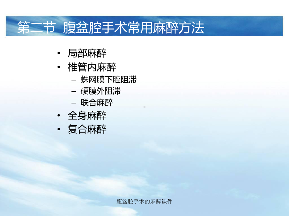 腹盆腔手术的麻醉课件.ppt_第3页