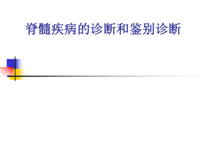 脊髓疾病影像诊断课件.ppt