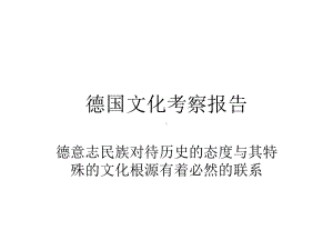 德国文化考察报告分解课件.ppt