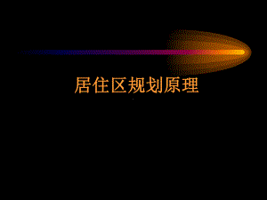 居住区公共服务设施-(-68张)课件.ppt