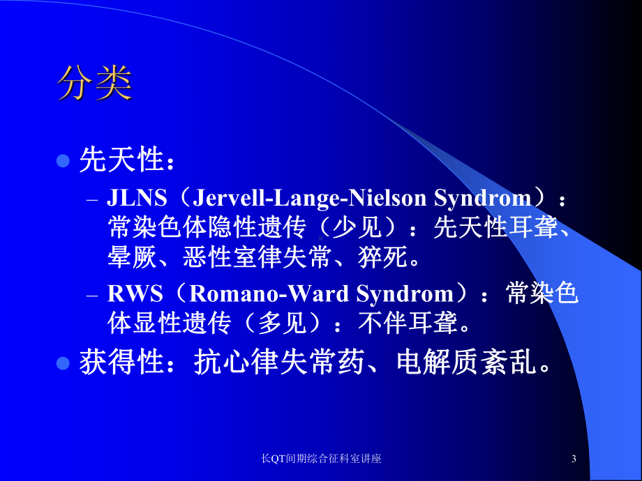 长QT间期综合征科室讲座培训课件.ppt_第3页