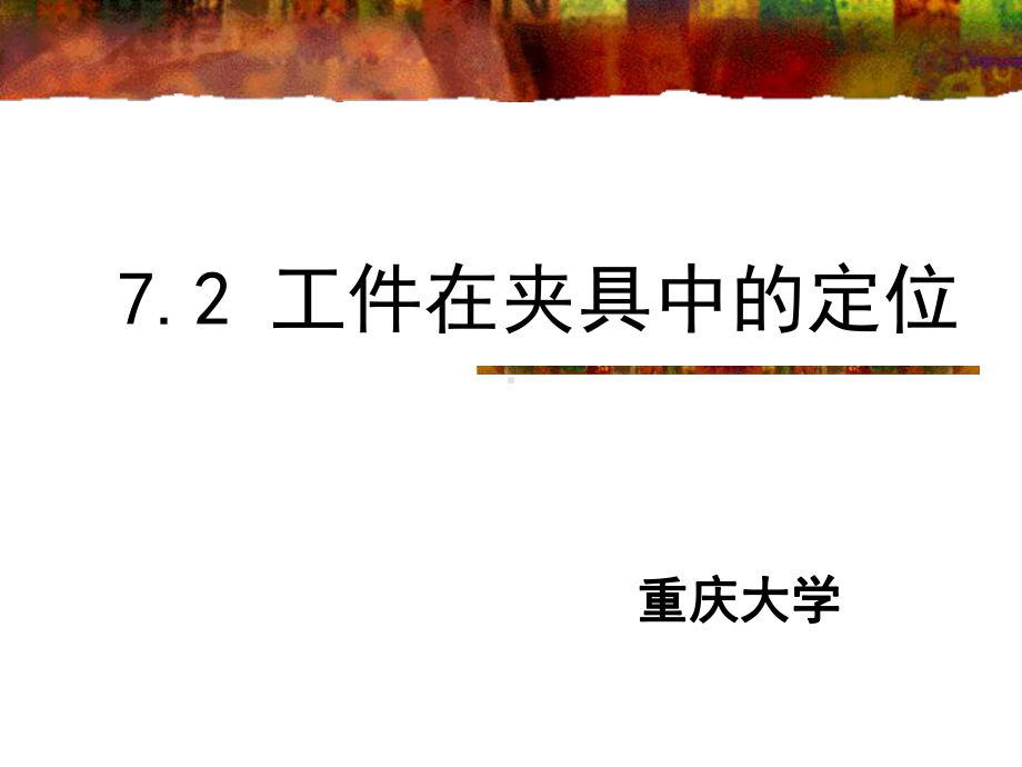 工件夹具中的定位课件.ppt_第2页