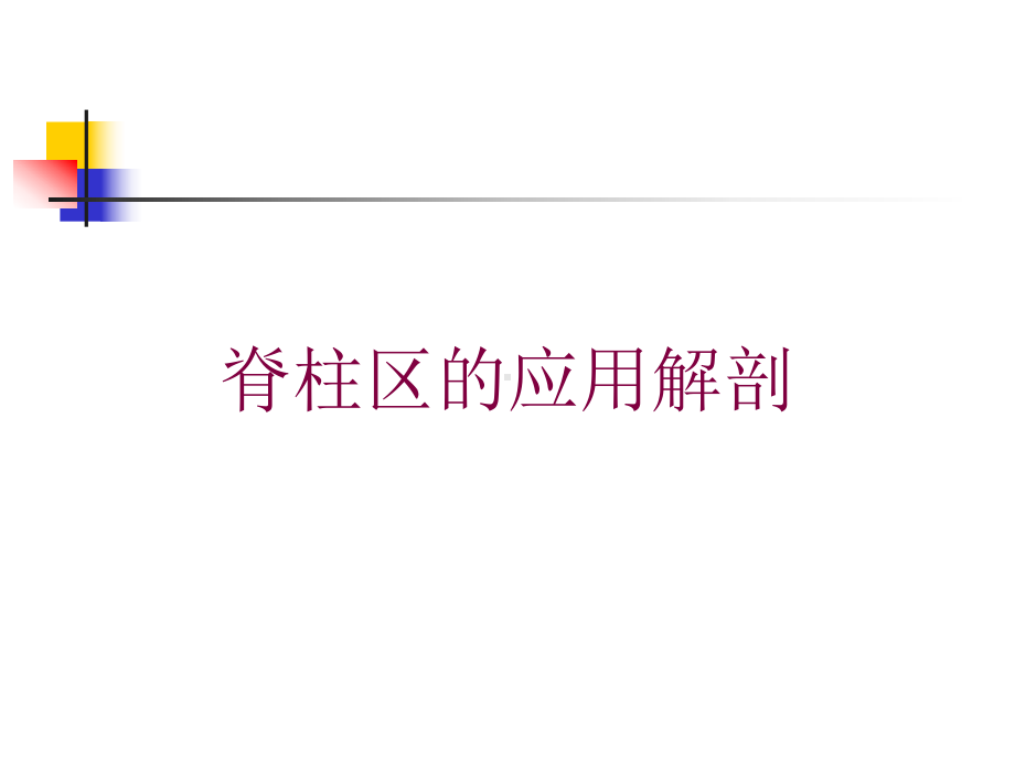 脊柱区的应用解剖培训课件.ppt_第1页