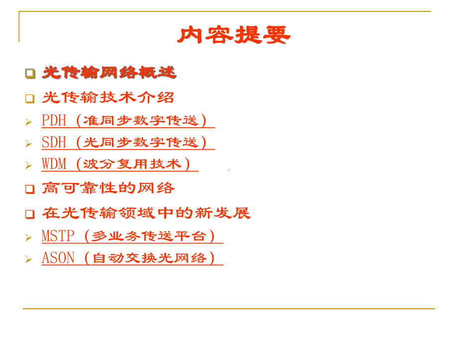 电信内部传输网讲座课件.ppt_第1页