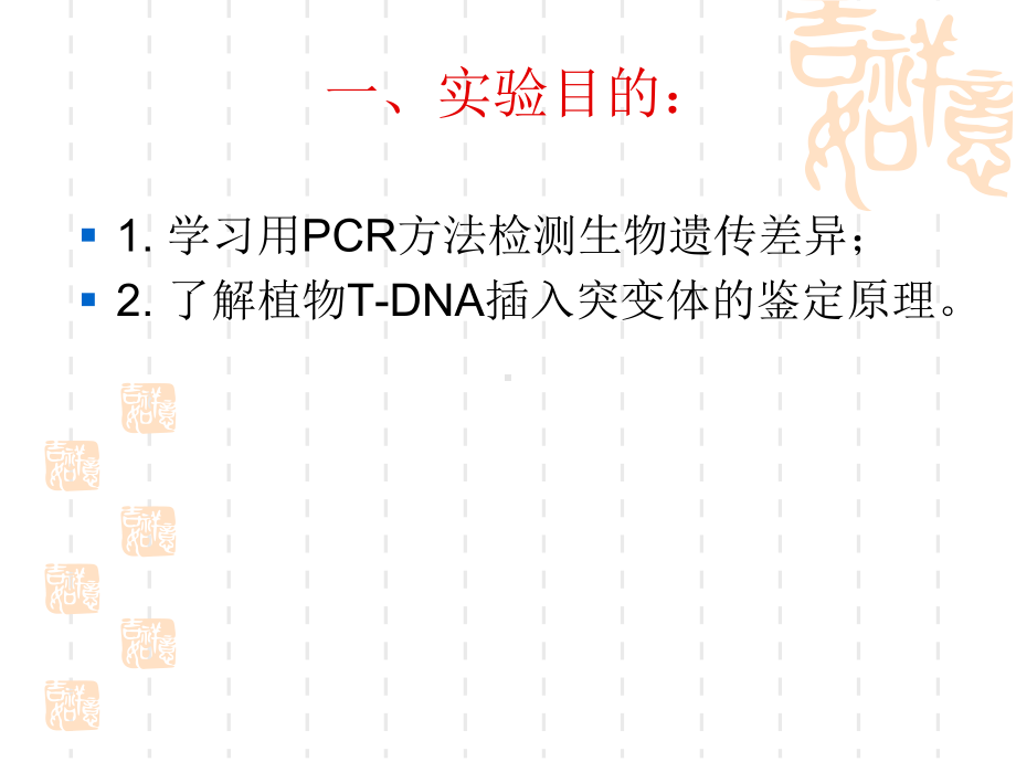 模式植物拟南芥T-DNA插入突变体的PCR鉴定-共21张课件.ppt_第2页