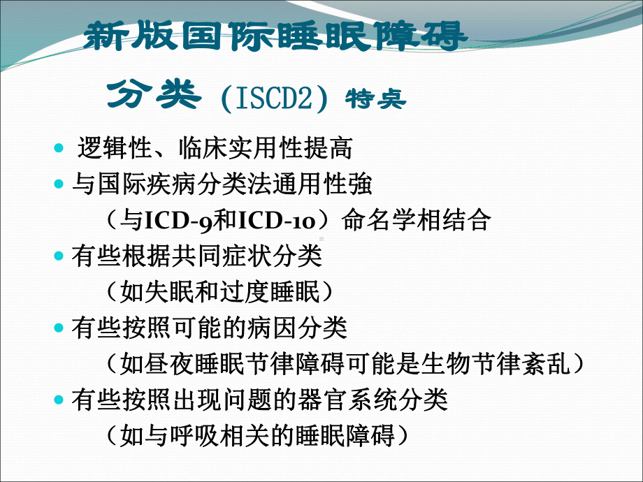 睡眠障碍分类课件.ppt_第3页