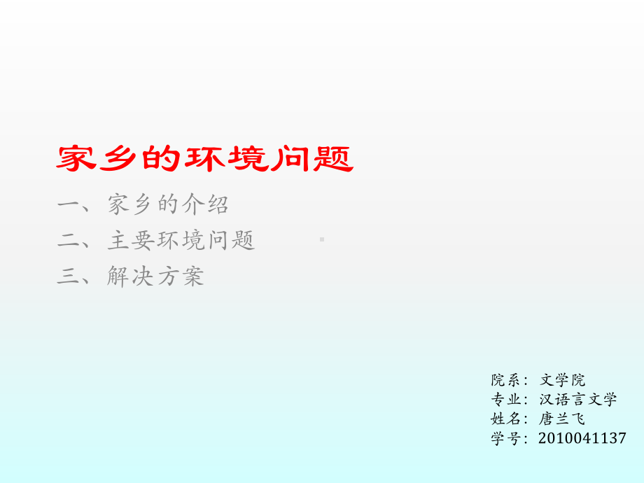 家乡的环境问题课件.ppt_第1页